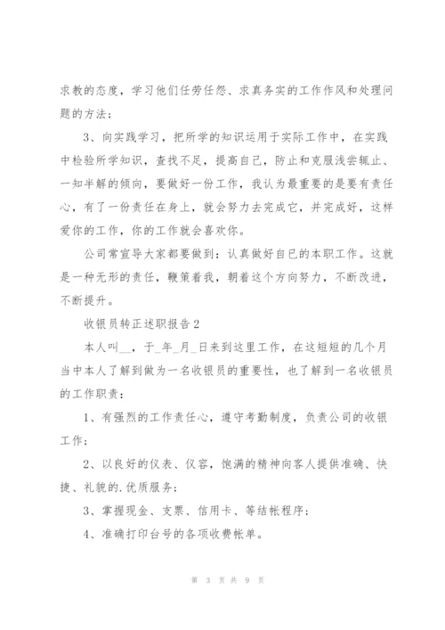 收银员转正述职报告.docx