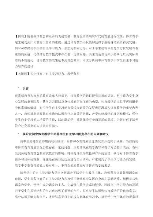 初中体育教学中学生自主学习能力的培养分析.docx