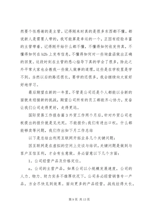 国际贸易工作报告.docx