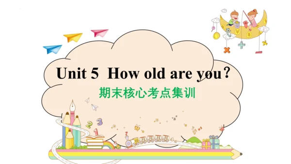 Unit 5 How old are you 复习课件(共44张PPT)-2023-2024学年三年