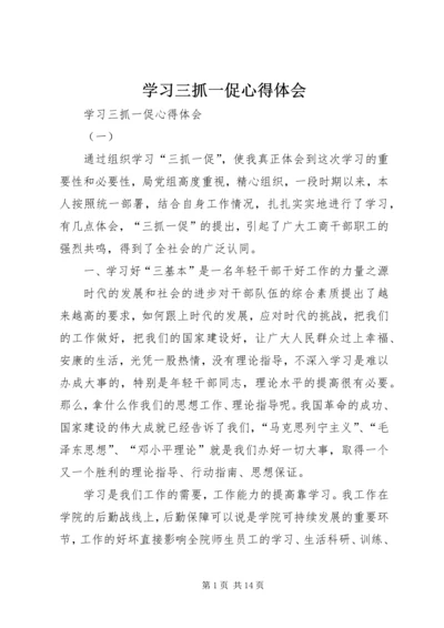 学习三抓一促心得体会 (3).docx