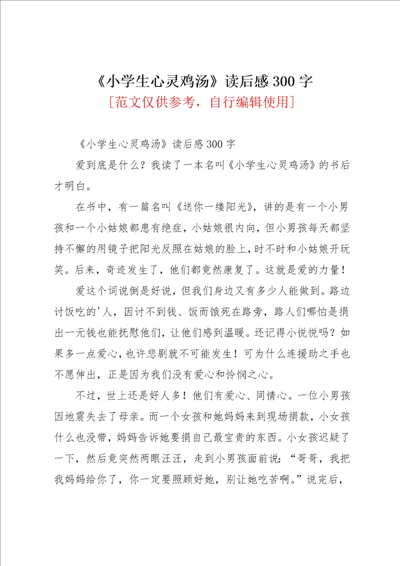 小学生心灵鸡汤读后感300字共2页