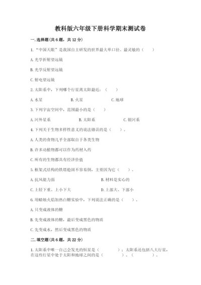 教科版六年级下册科学期末测试卷（考点梳理）.docx