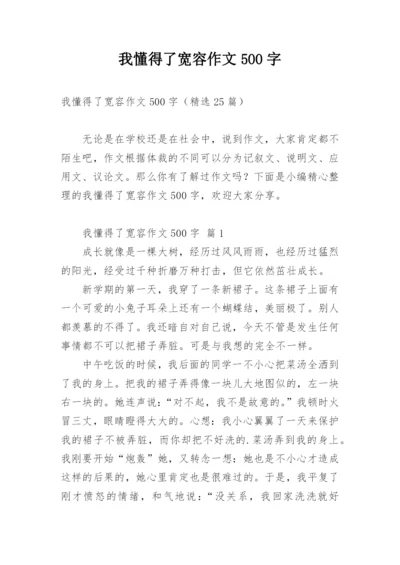 我懂得了宽容作文500字.docx