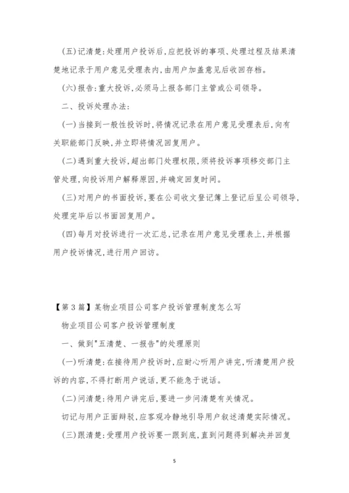 公司客户投诉管理制度3篇.docx