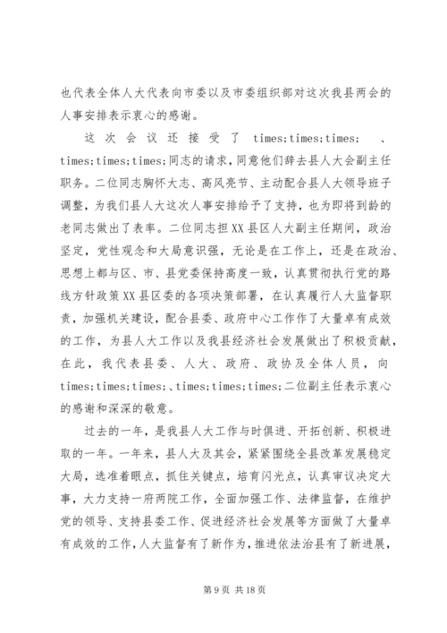 县委书记人大闭幕式讲话稿.docx