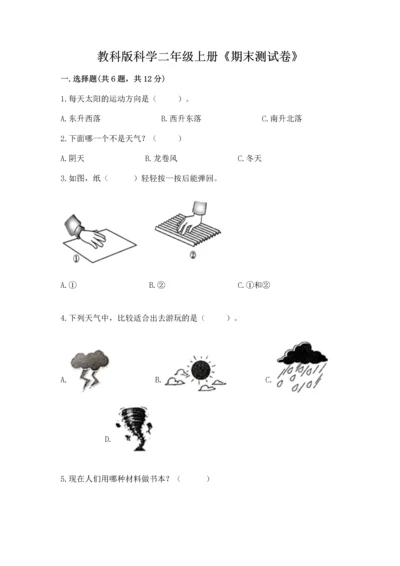 教科版科学二年级上册《期末测试卷》及参考答案（夺分金卷）.docx