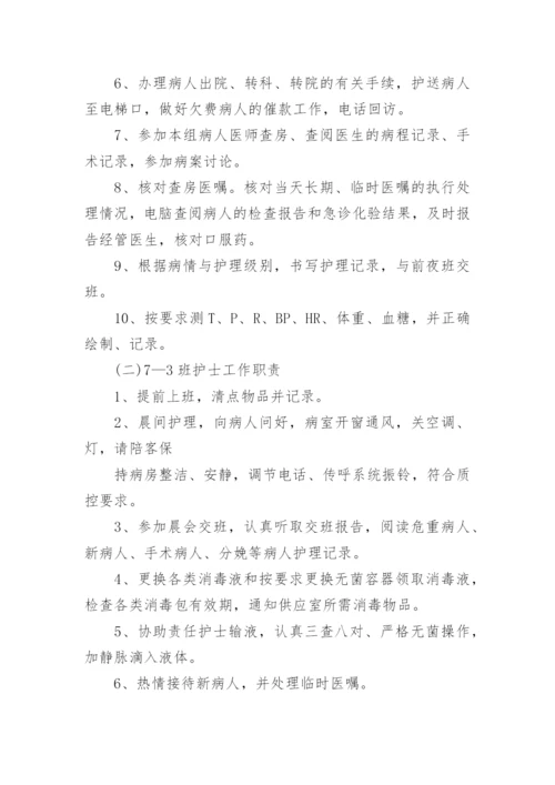 各班护士工作职责.docx