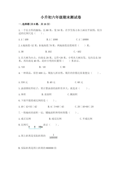 小升初六年级期末测试卷附完整答案（名校卷）.docx