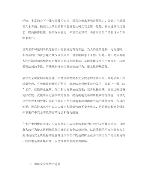 【精编】《安全管理论文》之浅谈预防煤矿安全事故发生的措施和途径.docx