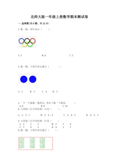 北师大版一年级上册数学期末测试卷精品（考点梳理）.docx