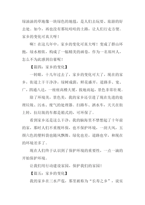 家乡的变化作文300字三年级.docx