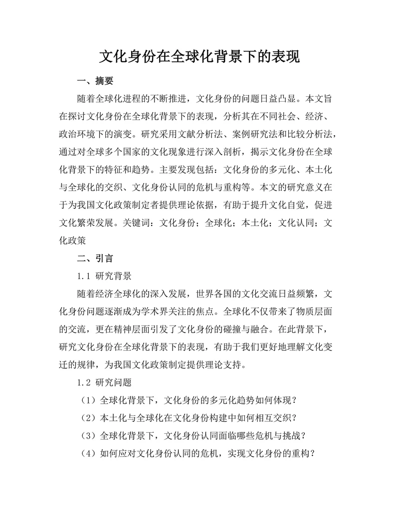 文化身份在全球化背景下的表现