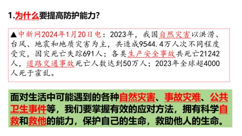 【新课标】9.2提高防护能力课件（23张PPT）【2024秋新教材】2024-2025学年七年级道德
