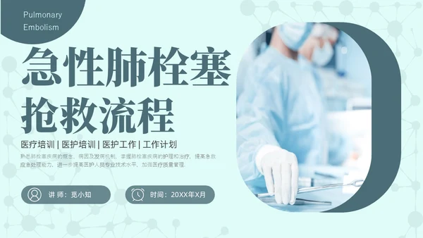 绿色简约商务高级急性肺栓塞抢救流程医护培训PPT