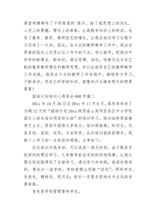 2023年国培计划培训心得体会600字(14篇).docx