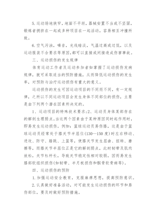 常见的运动损伤与处理办法.docx