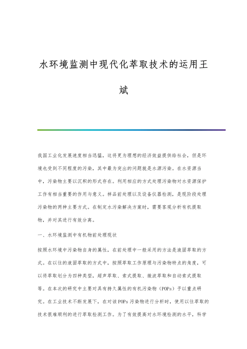 水环境监测中现代化萃取技术的运用王斌.docx