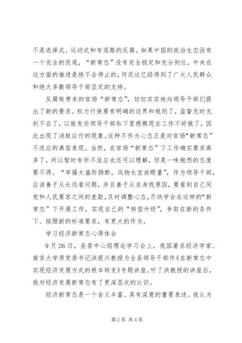 学习新常态心得体会 (9).docx