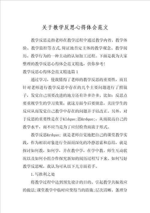 关于教学反思心得体会范文