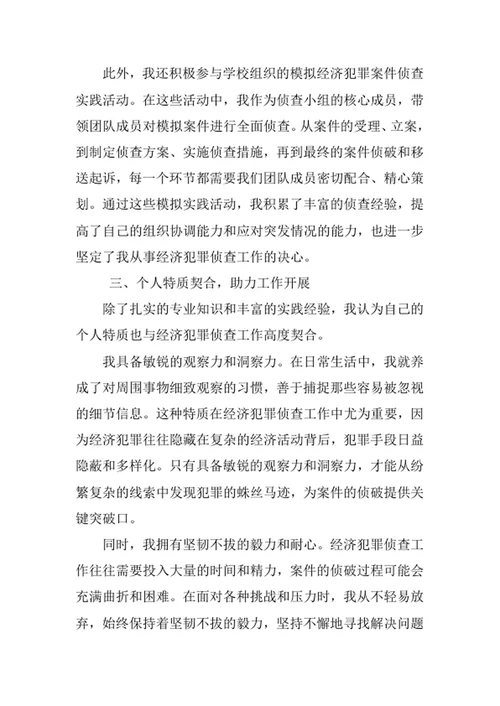 经济犯罪侦查专业求职自荐信