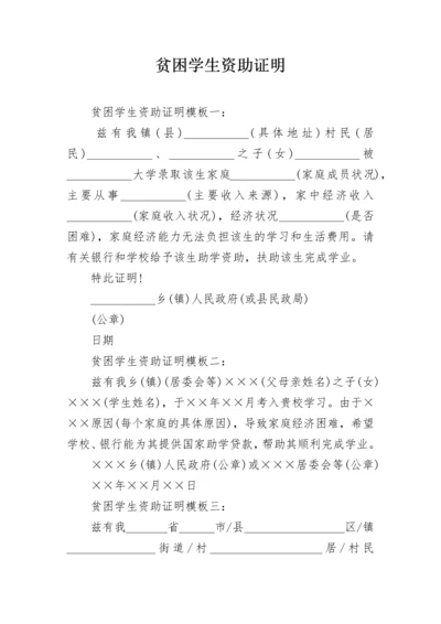 贫困学生资助证明.docx