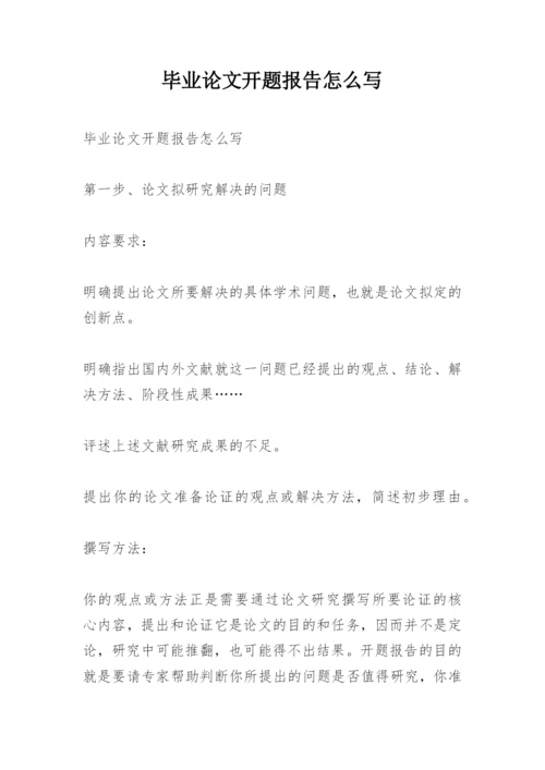 毕业论文开题报告怎么写精编.docx