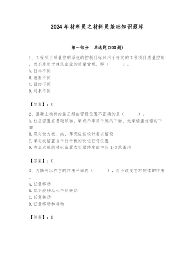 2024年材料员之材料员基础知识题库含答案（新）.docx