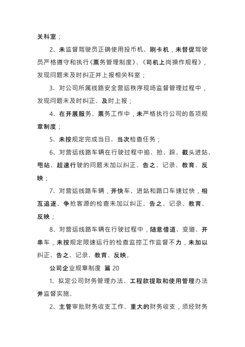 公司企业规章制度