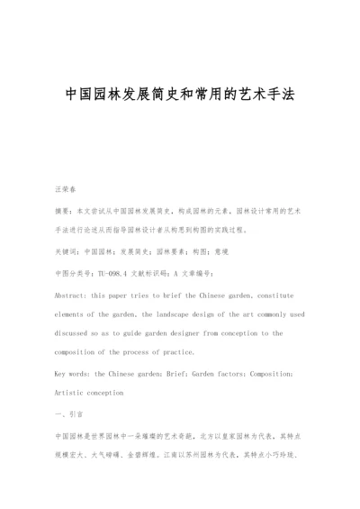 中国园林发展简史和常用的艺术手法.docx