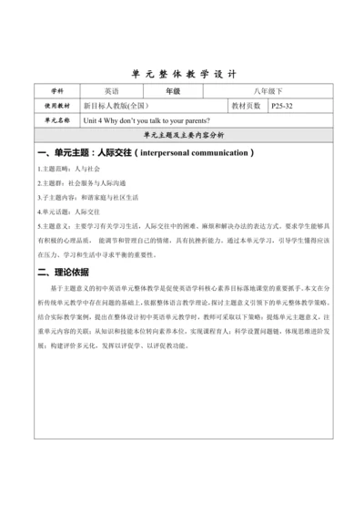 Unit 4 Why don’t you talk to your parents大单元整体教学设计