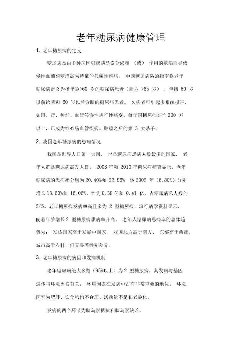 老年糖尿病健康管理