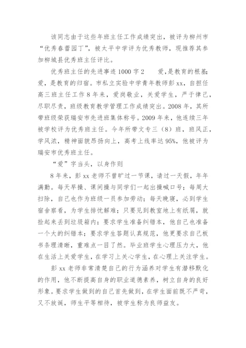 优秀班主任的先进事迹1000字.docx