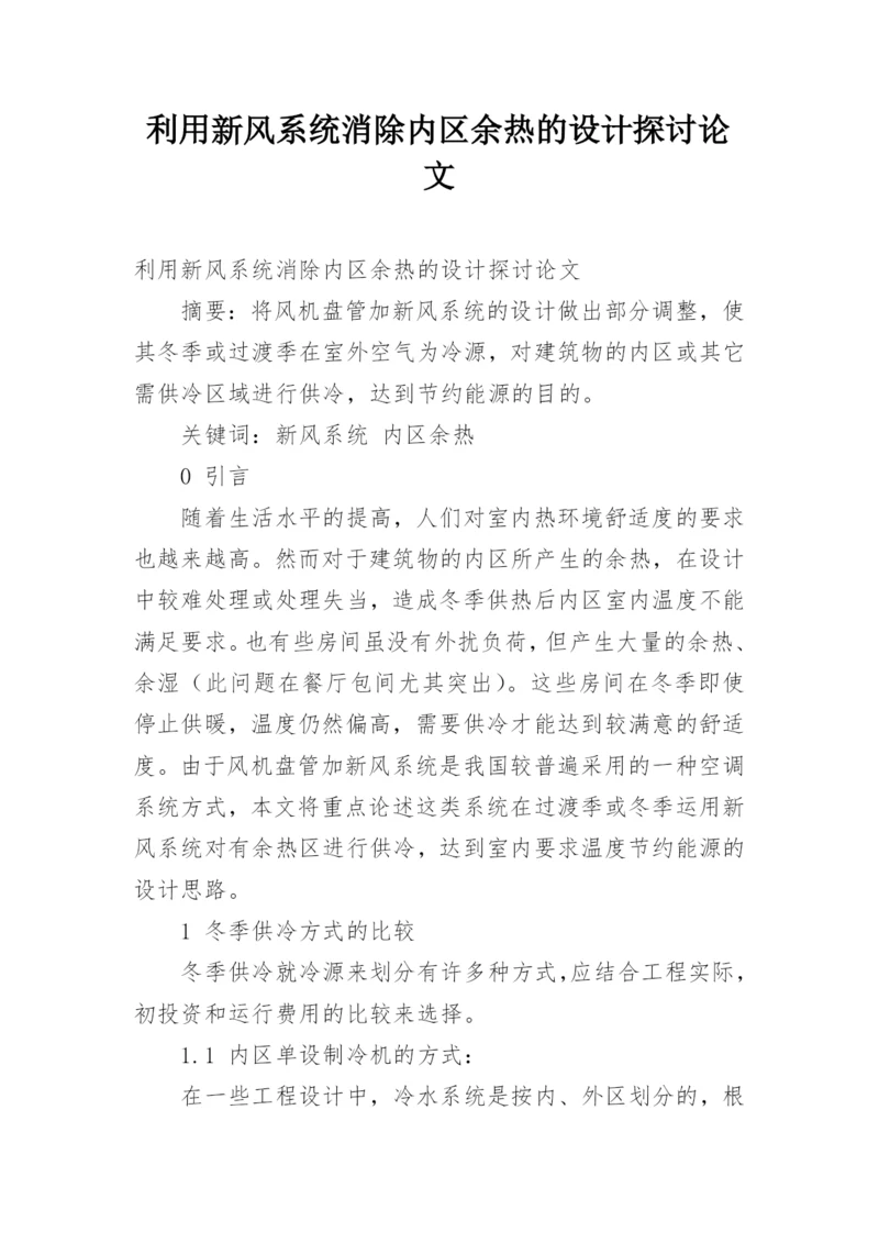 利用新风系统消除内区余热的设计探讨论文.docx