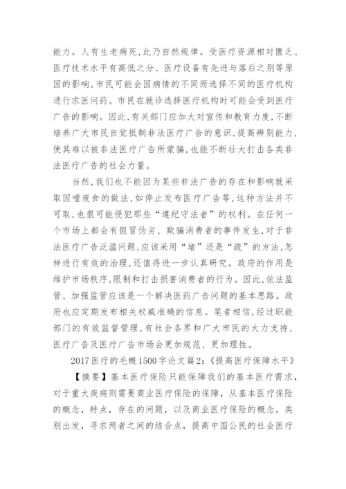 2017关于医疗方面的毛概论文1500字.docx