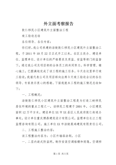 外立面考察报告 (4).docx