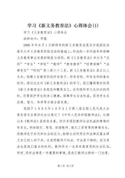 学习《新义务教育法》心得体会(1).docx