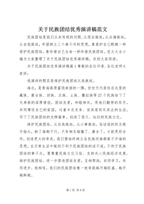 关于民族团结优秀演讲稿范文.docx