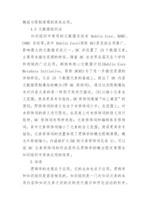 浅谈逻辑学与网络环境下的知识关系的优秀论文.docx