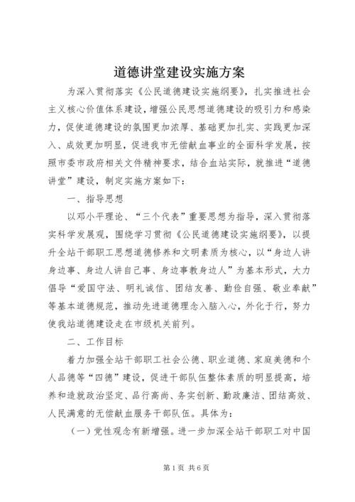 道德讲堂建设实施方案 (8).docx