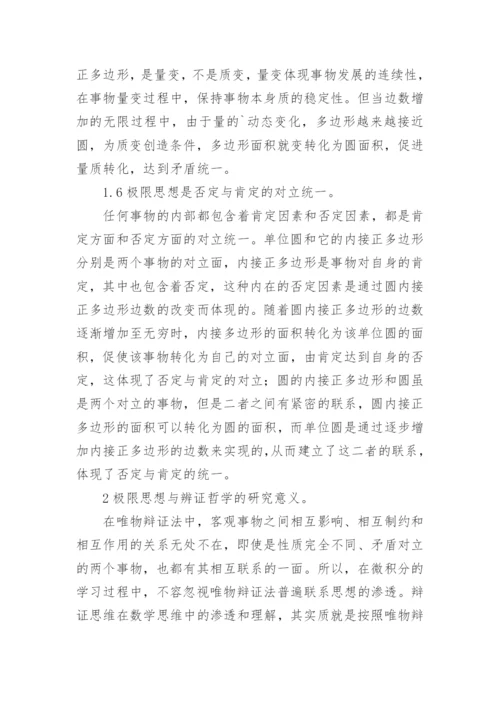 极限思想辩证考究论文.docx