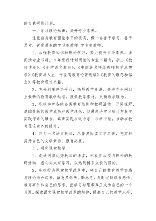 小学语文教师个人研修计划2023.docx