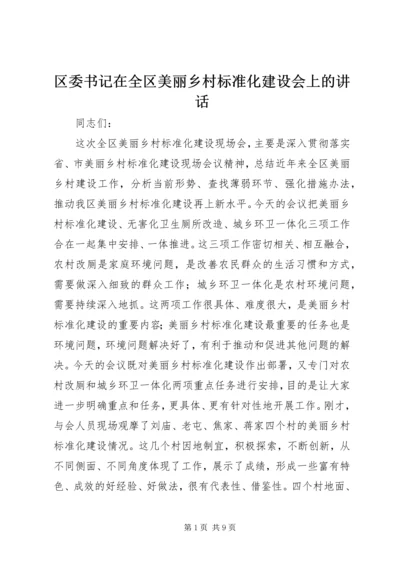 区委书记在全区美丽乡村标准化建设会上的讲话.docx