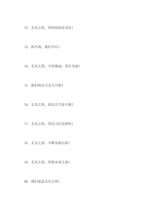 无名之组的口号