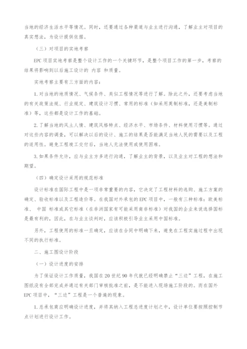 浅议国外EPC项目的设计管理.docx