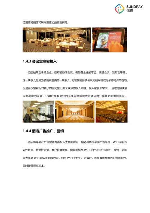酒店无线覆盖方案建议书.docx