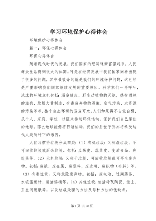 学习环境保护心得体会 (3).docx