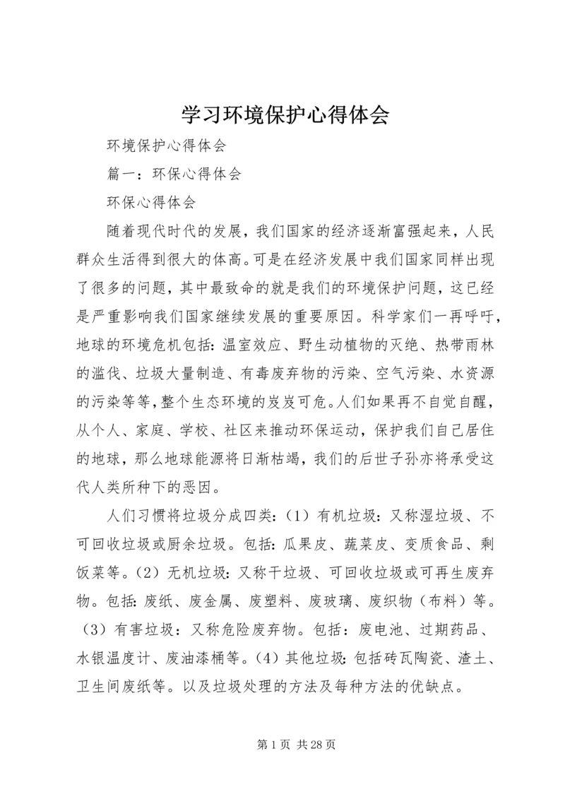 学习环境保护心得体会 (3).docx