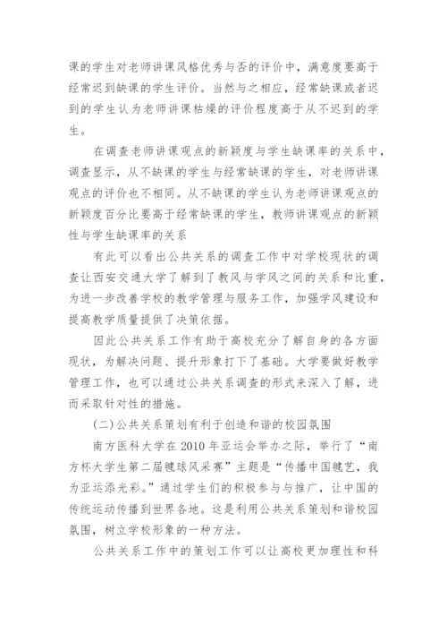 公共关系学论文精编.docx