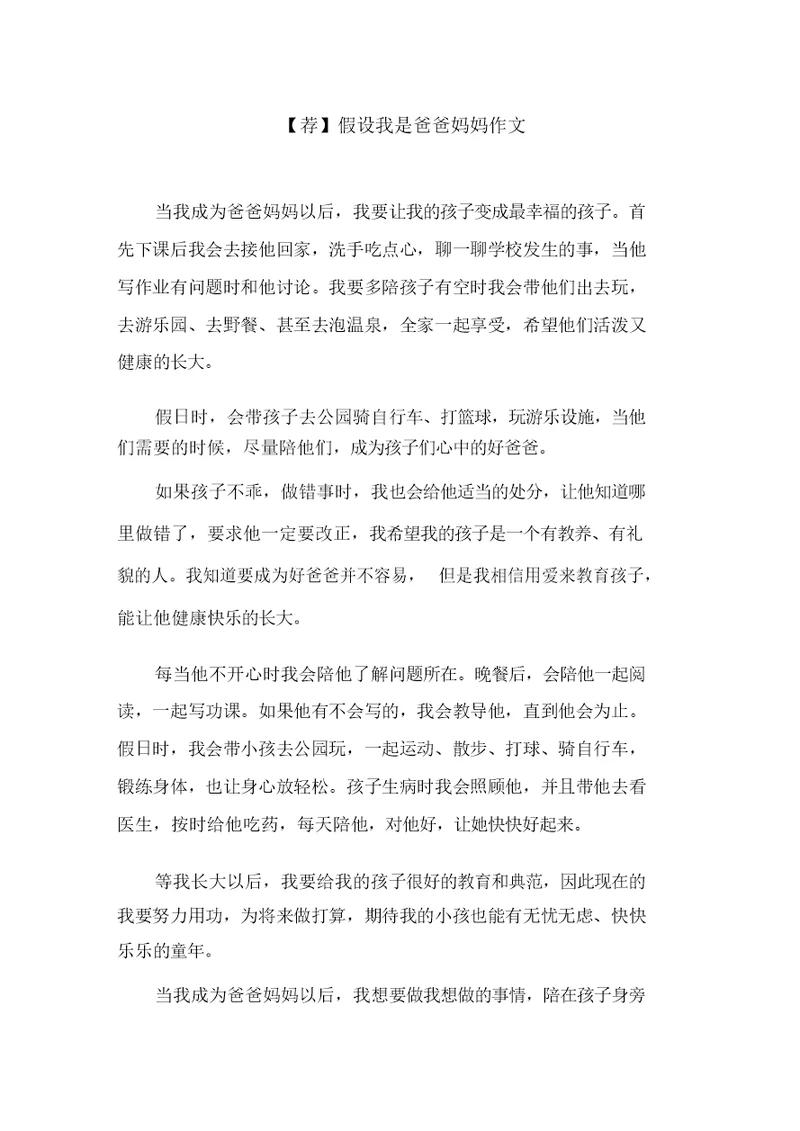 假如我是爸爸妈妈作文范文精选